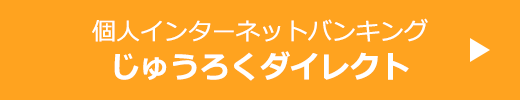 個人インターネットバンキング　じゅうろくダイレクト