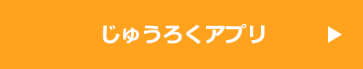 じゅうろくアプリ