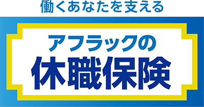 アフラックの休職保険