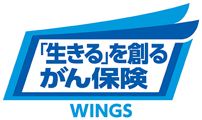 生きるを創るがん保険 WINGS