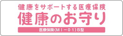 健康をサポートする医療保険　健康のお守り