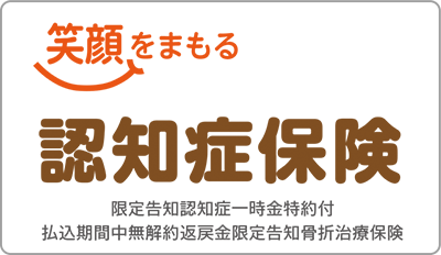 笑顔をまもる認知症保険