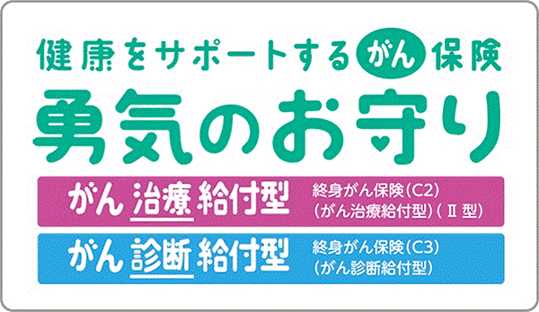 健康をサポートするがん保険　勇気のお守り