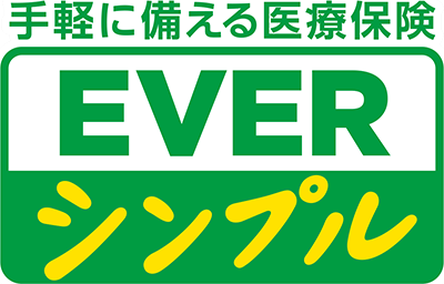 手軽に備える医療保険 EVER シンプル