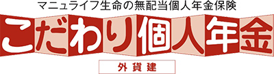 こだわり個人年金（外貨建）