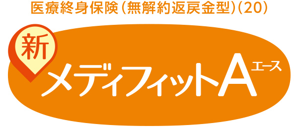 医療終身保険（無解約返戻金型）（20）新メディフィットA（エース）