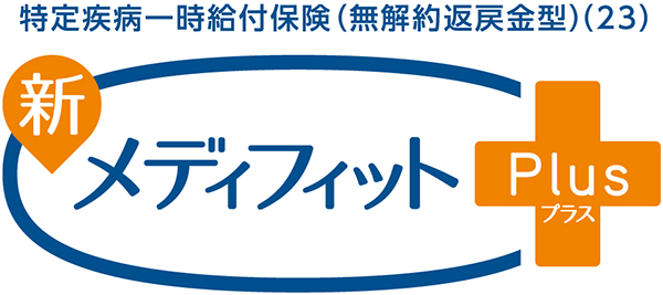 特定疾病一時給付保険（無解約返戻金型）（23）新メディフィットPlus（プラス）