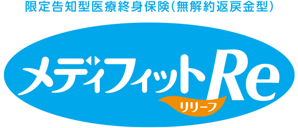 限定告知型医療終身保険（無解約返戻金型）メディケアRe（リリーフ）