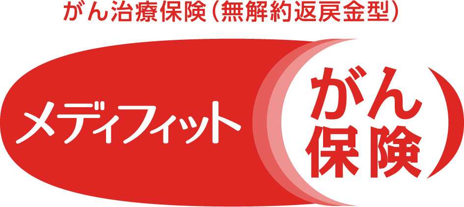 がん治療保険（無解約返戻金型）メディフィットがん保険