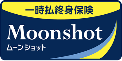 一時払就寝保険 ムーンショット