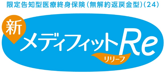 限定告知型医療終身保険(無解約返戻金型)(24)新メディフィットRe(リリーフ)