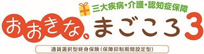 通貨選択型終身保険（保障抑制期間設定型）おおきな、まごころ3
