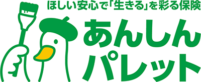 ほしい安心で「生きる」を彩る保険 あんしんパレット