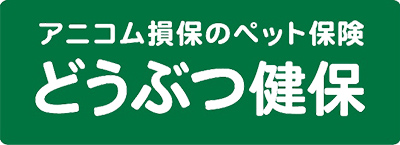 「どうぶつ健保ふぁみりぃ」・「どうぶつ健保ぷち」・「どうぶつ健保しにあ」