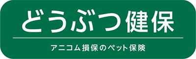 アニコム損保のペット保険 動物健保