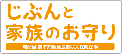 じぶんと家族のお守り