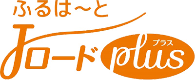 ふるはーとJロードプラス