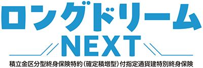 ロングドリームNEXT