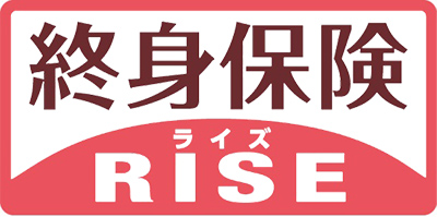 終身保険RISE（ライズ）