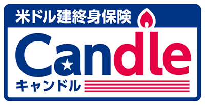 米ドル建終身保険 Candle（キャンドル）