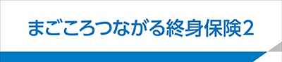 まごころつながる終身保険2