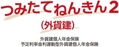 つみたて年金（外貨建）外貨建個人年金保険 予定利率金利連動型外貨建個人年金保険