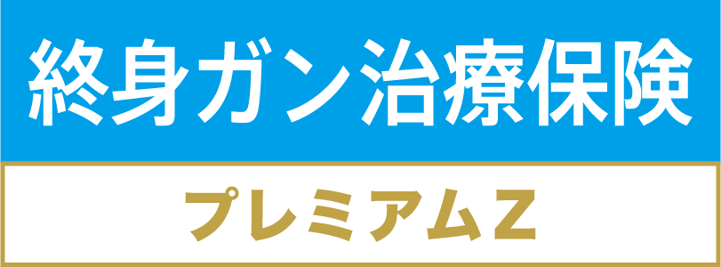 終身ガン治療保険 プレミアムZ