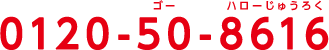 0120-50-8616