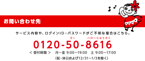 十六銀行フリーダイヤル サービス内容や、ログインID・パスワードがご不明な場合はこちら。 0120-50-8616 受付時間 月〜金 9:00〜19:00 土 9:00〜17:00(祝日および12/31〜1/3を除く)
