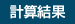 計算結果