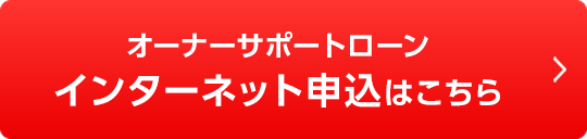 オーナーサポートローン インターネット申込はこちら