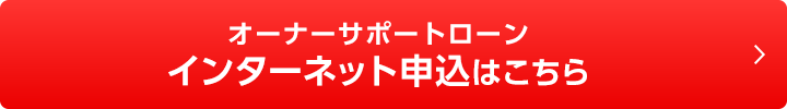 オーナーサポートローン インターネット申込はこちら