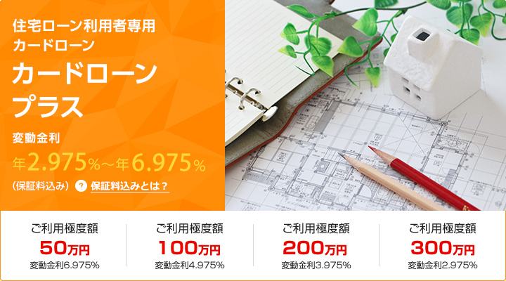 カードローンプラス