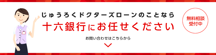 じゅうろくドクターズローンのことなら十六銀行にお任せください お問い合わせはこちらから（無料相談受付中）