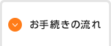 お手続きの流れ