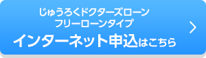 じゅうろくドクターズローン フリーローンタイプ インターネット申込はこちら