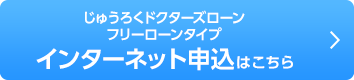 じゅうろくドクターズローン フリーローンタイプ インターネット申込はこちら