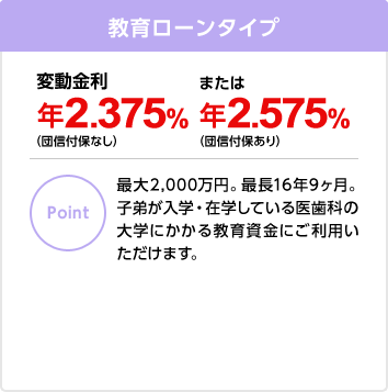 教育ローンタイプ 変動金利 年2.375%（団信付保なし）または年2.575%（団信付保あり）