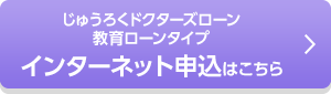 じゅうろくドクターズローン 教育ローンタイプ インターネット申込はこちら