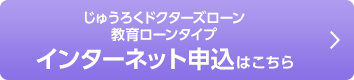 じゅうろくドクターズローン 教育ローンタイプ インターネット申込はこちら