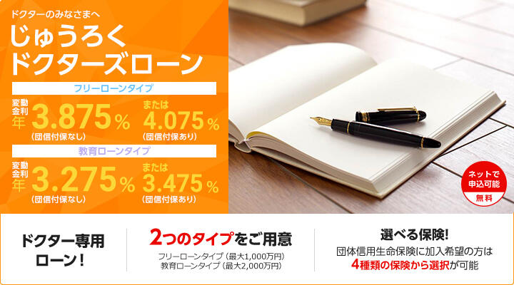 ドクターのみなさまへ じゅうろくドクターズローン フリーローンタイプ 変動金利 年3.875%(団信付保なし)または4.075%(団信付保あり) 教育ローンタイプ 変動金利 年3.275%(団信付保なし)または3.475%(団信付保あり)
