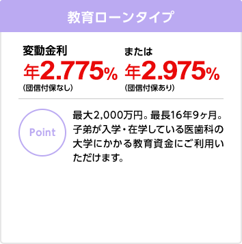 教育ローンタイプ 変動金利 年2.775%（団信付保なし）または年3.575%（団信付保あり）