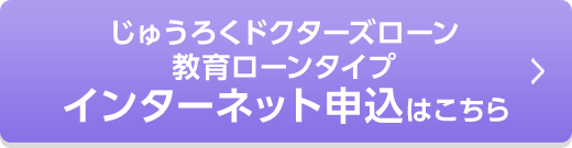 じゅうろくドクターズローン 教育ローンタイプ インターネット申込はこちら