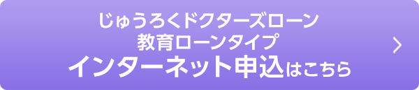 じゅうろくドクターズローン 教育ローンタイプ インターネット申込はこちら