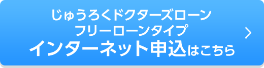 じゅうろくドクターズローン フリーローンタイプ インターネット申込はこちら