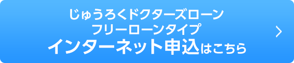 じゅうろくドクターズローン フリーローンタイプ インターネット申込はこちら