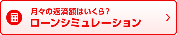 月々の返済額はいくら？ ローンシミュレーション