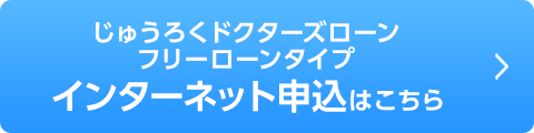 じゅうろくドクターズローンフリーローンタイプ インターネット申込はこちら