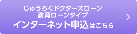 じゅうろくドクターズローン教育ローンタイプ インターネット申込はこちら