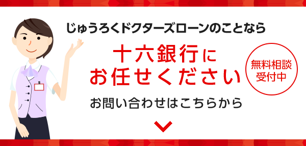 じゅうろくドクターズローンのことなら十六銀行にお任せください 無料相談受付中 お問い合わせはこちらから